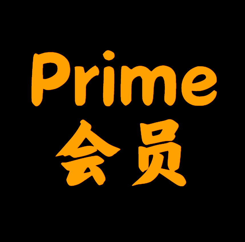 2024亚马逊 Prime会员日常见问题答疑