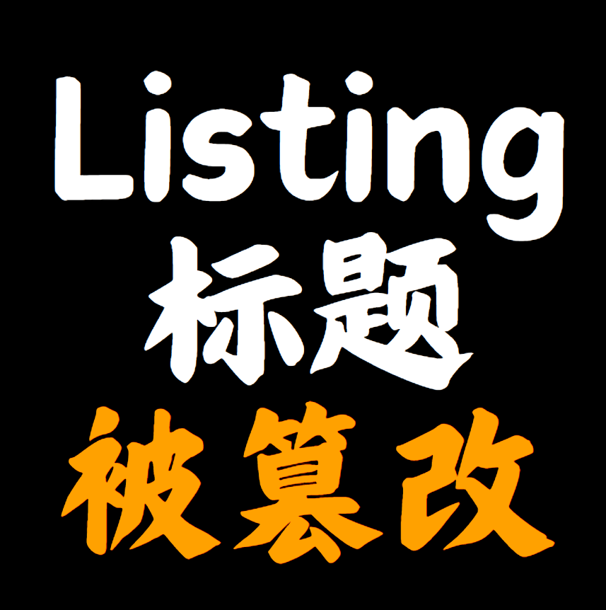 listing标题竟被篡改！？卖家该怎么办