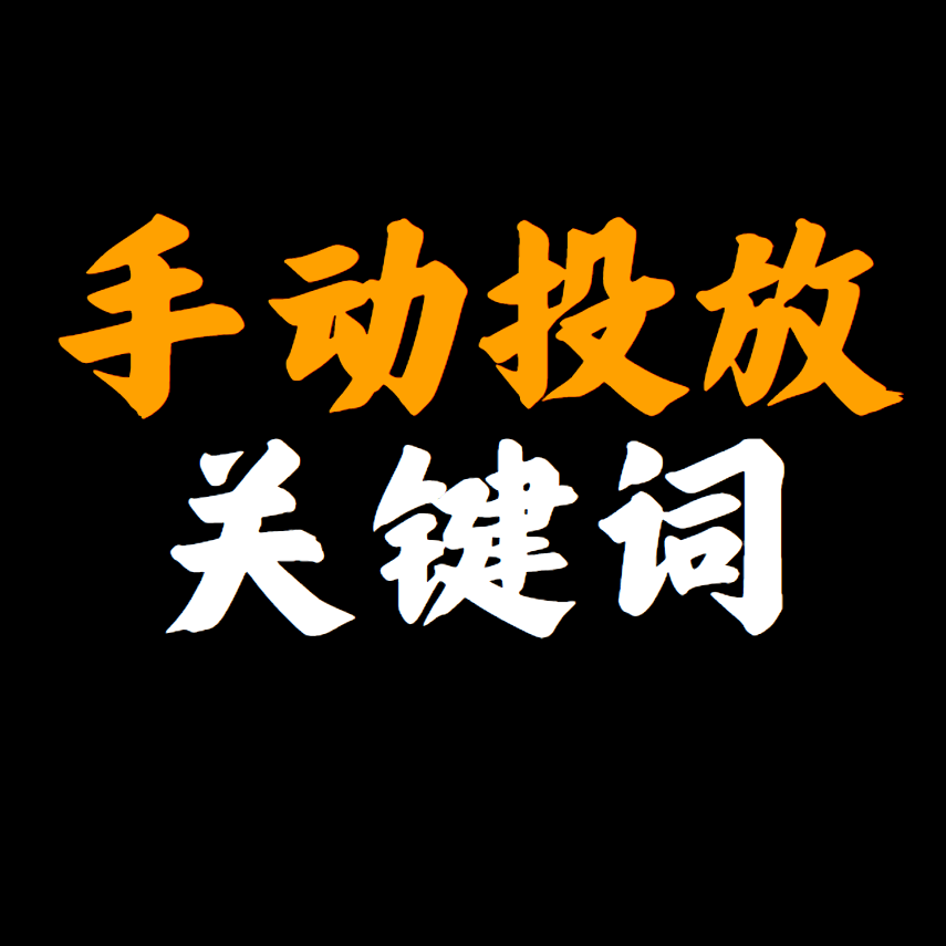 手动投放的关键词是否要在自动里做否定