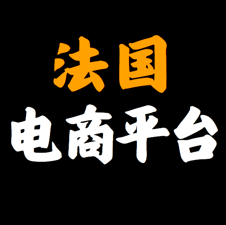 法国常用电商平台有哪些？