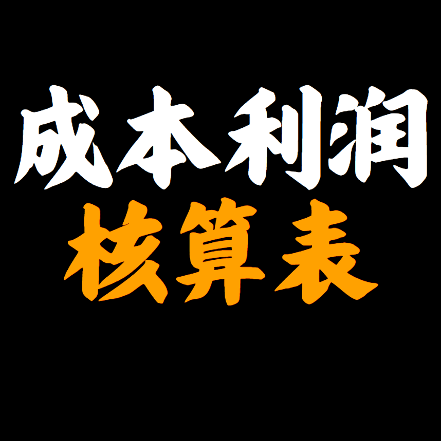 亚马逊产品成本利润核算表格