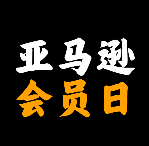 如何备战亚马逊会员日