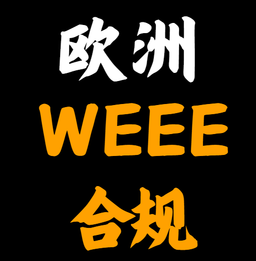 欧洲WEEE合规指南