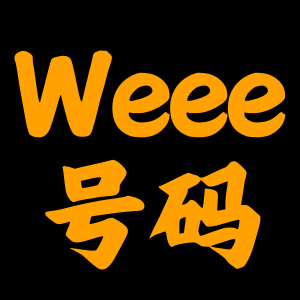 如何自查亚马逊WEEE号码有效性+恢复销售被停售商品？