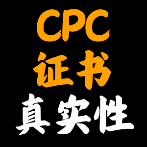 亚马逊严查CPC证书真实性