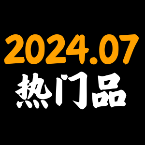 2024年7月亚马逊十大热门产品与选品指南